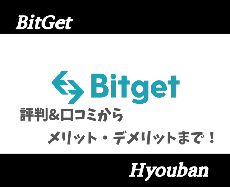 BitGet評判アイキャッチ