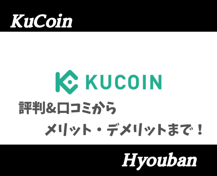 Kucoin評判アイキャッチ