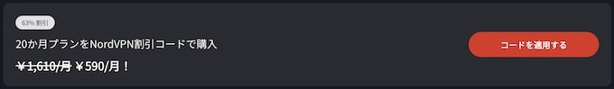 NordVPNの20ヶ月プラン｜63％OFFクーポン【終了時期未定】