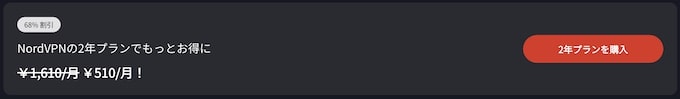NordVPNの2年プラン｜68％OFF+Saily最大1GB無料クーポン【終了時期未定】