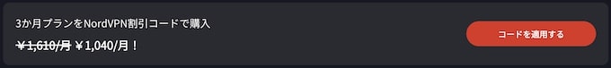 NordVPNの3ヶ月プラン｜35％OFFクーポン【終了時期未定】