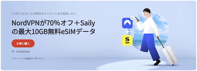 NordVPNの70％割引+Saily最大10GB無料クーポン【終了時期未定】
