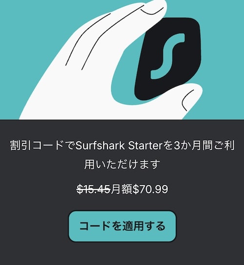 SurfsharkVPN3ヶ月プランが50％OFFになるクーポンコード【終了時期未定】