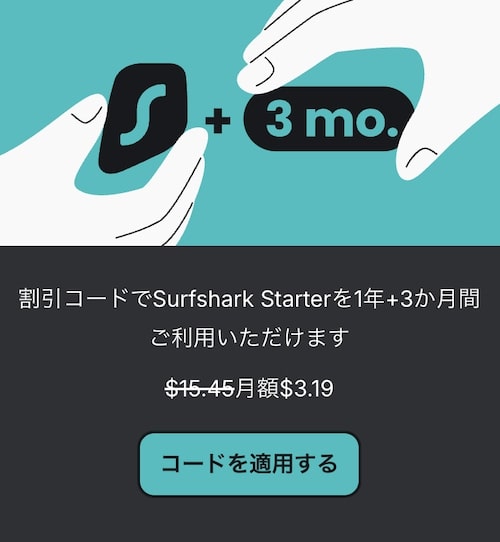 SurfsharkVPNの1年3ヶ月プランが80％OFFになるクーポンコード【終了時期未定】