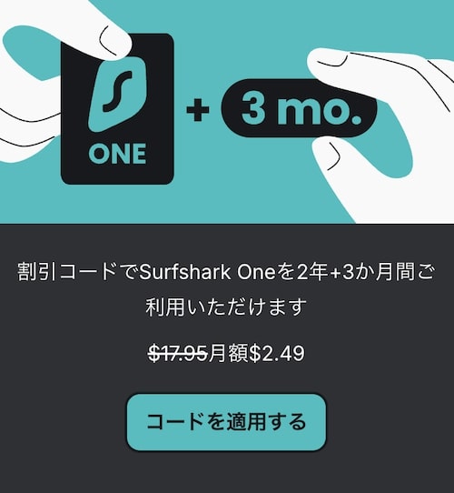 SurfsharkVPNの2年3ヶ月プランが86％OFFになるクーポンコード【終了時期未定】