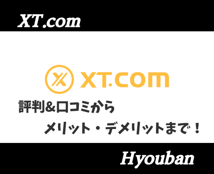 XT.com評判