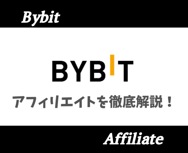 bybitアフィリエイト