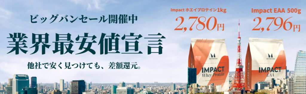 ビッグバンセール|業界最安値宣言 差額還元キャンペーン【24/11/30まで】