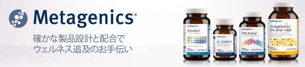 Metagenics20%OFFクーポン【25/1/1まで】