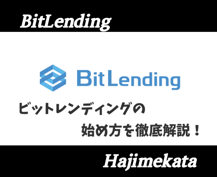 ビットレンディング始め方アイキャッチ