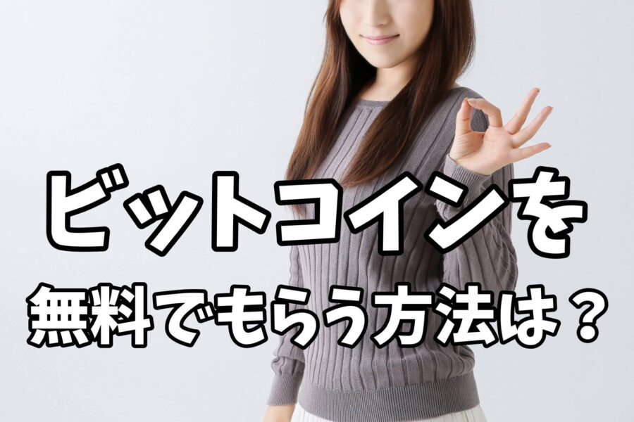 ビットコインを無料でもらう方法