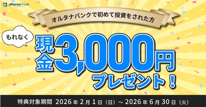 260204_初回投資応援プロフラム：オルタナバンク (1)