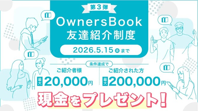 260503_友達紹介キャンペーン：オーナーズブック