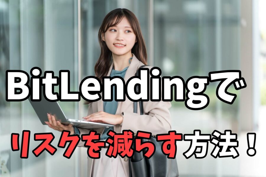 ビットレンディングでリスクを減らす方法は?