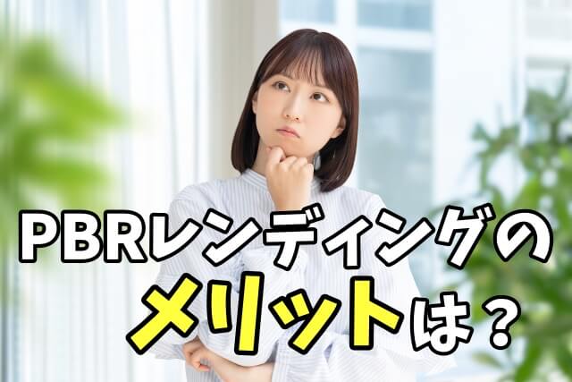 PBRレンディングのメリットは？