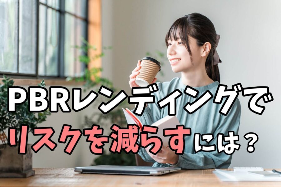 PBRレンディングでリスクを減らす方法