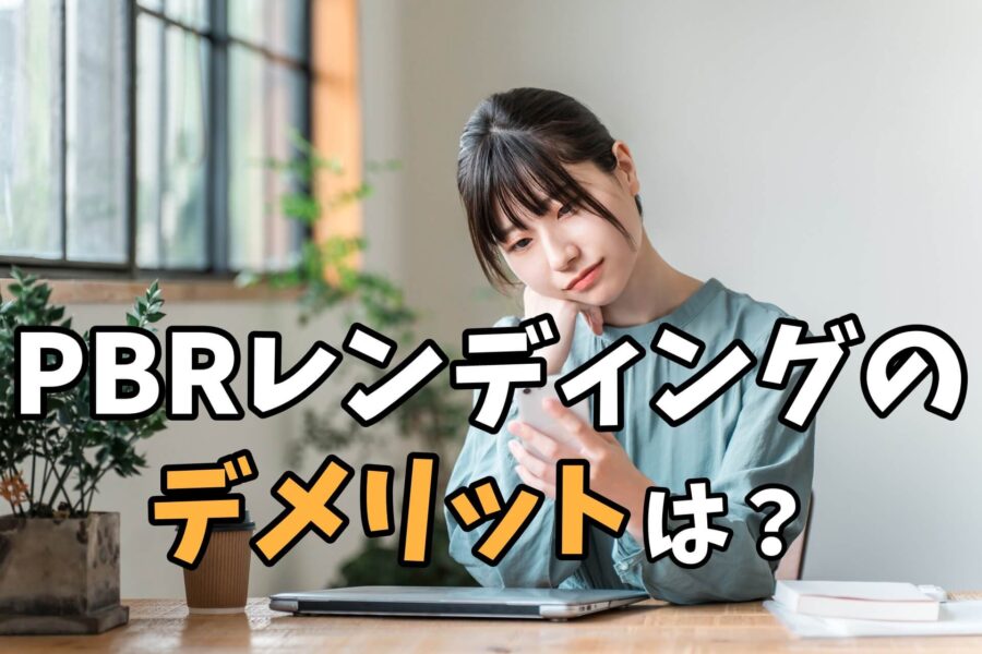 PBRレンディングのデメリットは？