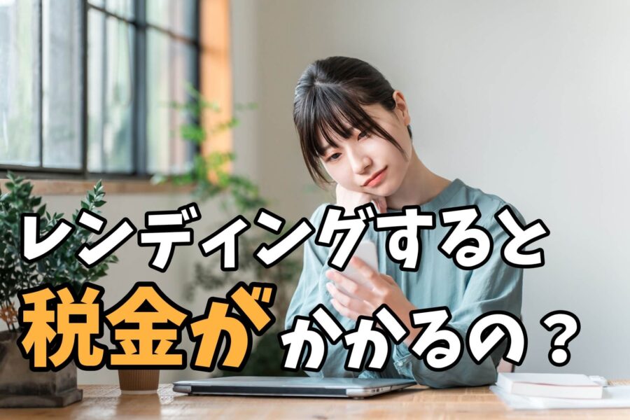 仮想通貨のレンディングに税金はかかる？確定申告は？