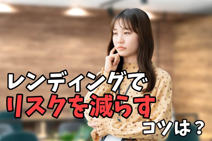 暗号資産レンディングでリスクを減らすコツは？