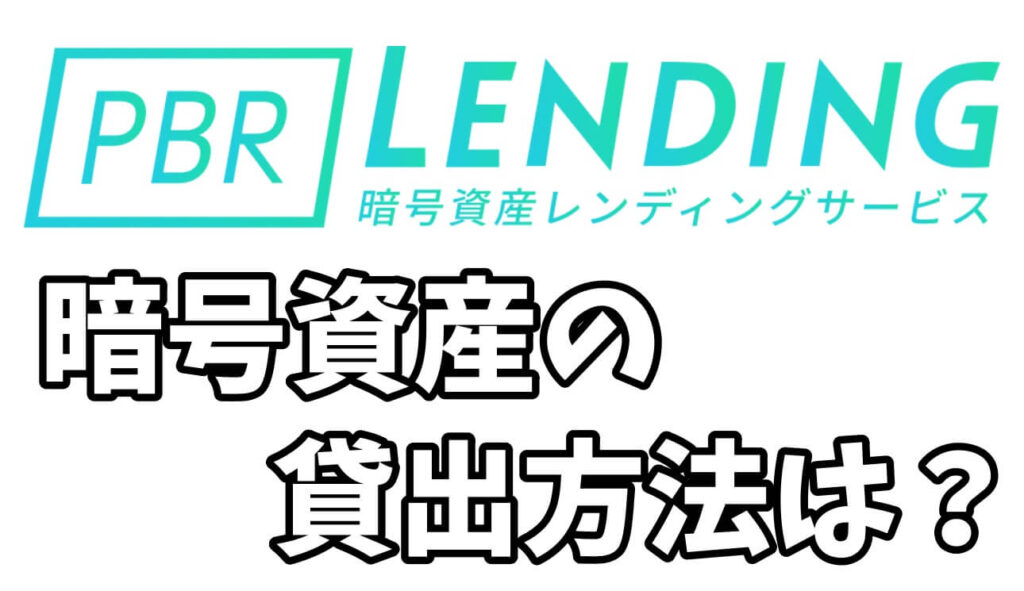 PBRレンディング暗号資産の貸出方法