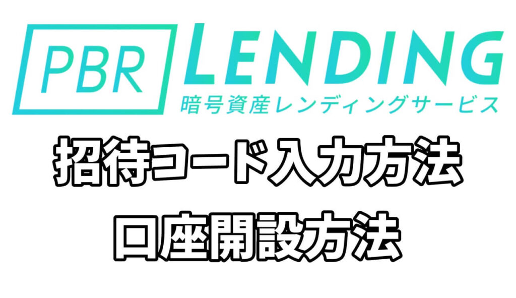 PBRレンディング招待コード入力方法
