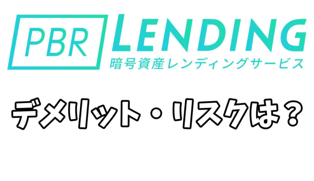 PBRレンディングのデメリットやリスクは？