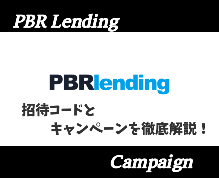 PBRレンディングキャンペーンアイキャッチ