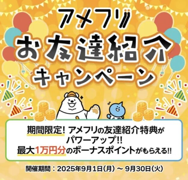 アメフリ友達紹介キャンペーン増額【25年9月】