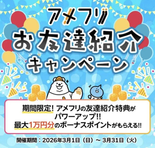 アメフリ友達紹介増額キャンペーン【26年3月〜】