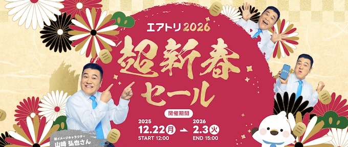 エアトリ2026超新春セール【26_2_3まで】