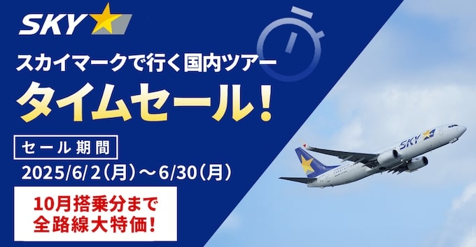エアトリ×スカイマーク｜タイムセール【25:6:30まで】