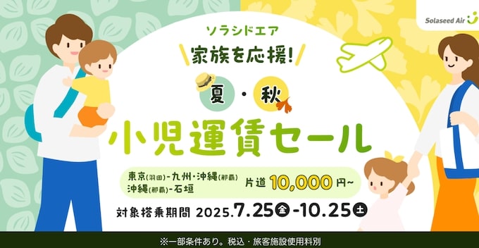 エアトリ×ソラシドエア｜小児運賃セール【25:10:25まで】
