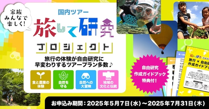 エアトリ国内ツアー｜旅して研究プロジェクト【25:7:31まで】