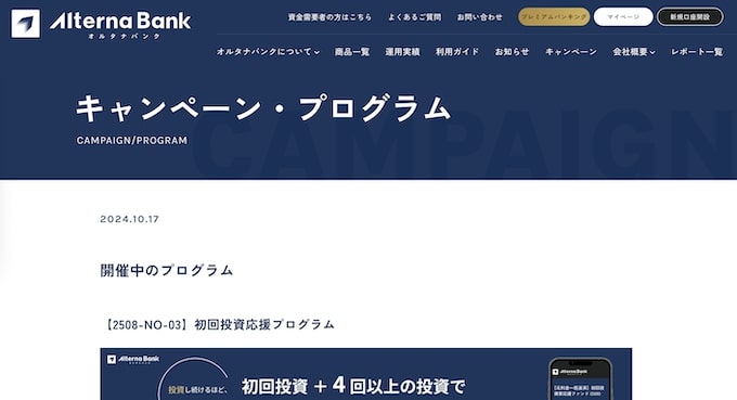 オルタナバンクのキャンペーン情報はどうやって入手できる？【25年8月〜】