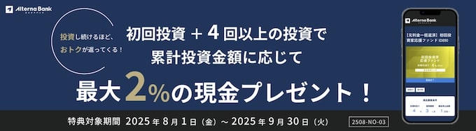 オルタナバンクの初回投資金額に応じて最大2％の現金プレゼントキャンペーン【25/9/30まで】