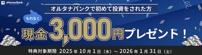 オルタナバンクへの初回投資で現金3000円プレゼントキャンペーン【26_1_31まで】