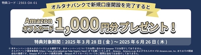 オルタナバンクアマゾンギフト1,000円分キャンペーン【25年6月26日まで】