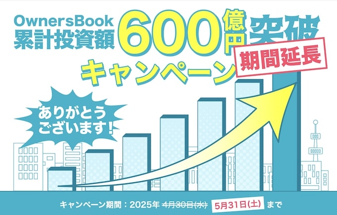 オーナーズブックの累計金額600億円突破キャンペーン【25年5月〜】