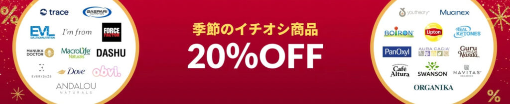季節のイチオシ商品 20%OFFクーポン【25/1/9まで】