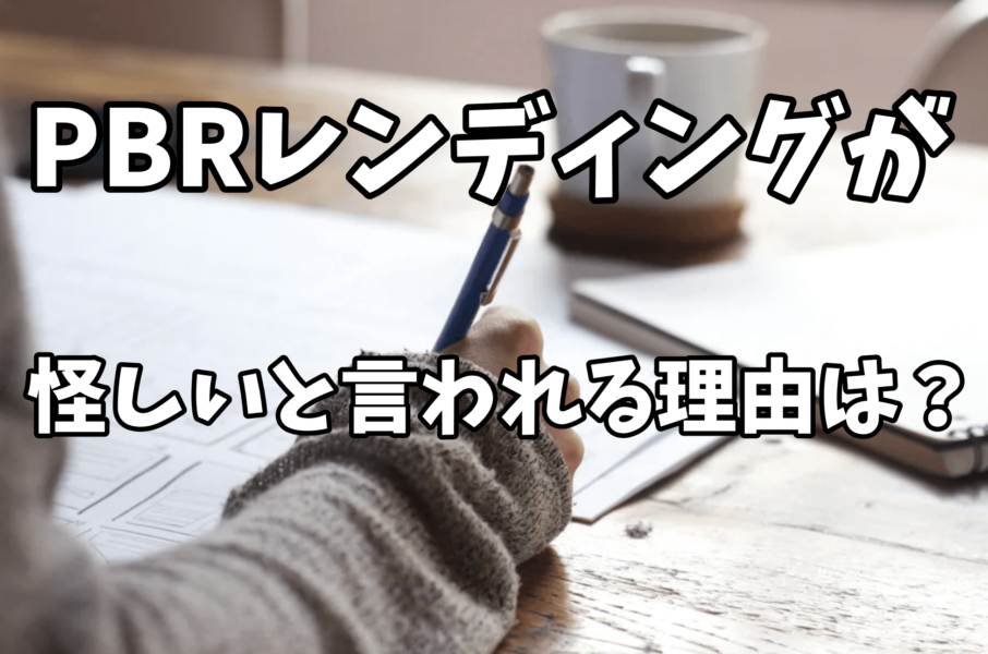 PBRレンディングが怪しい理由