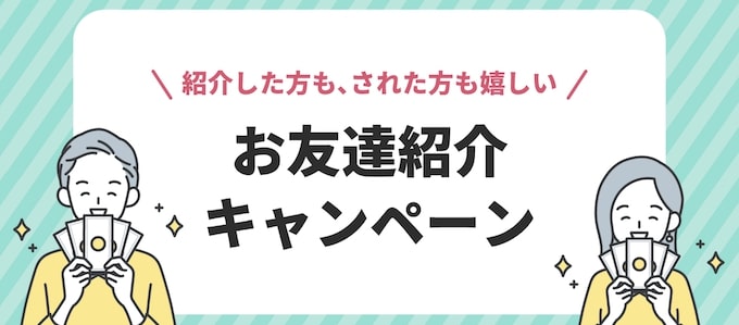 トモタク友達紹介キャンペーン【25年2月〜】