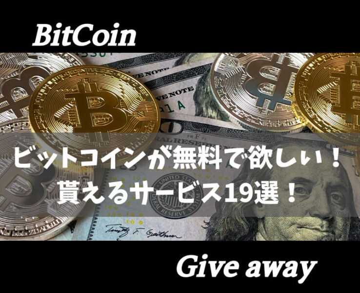 ビットコイン無料配布アイキャッチ