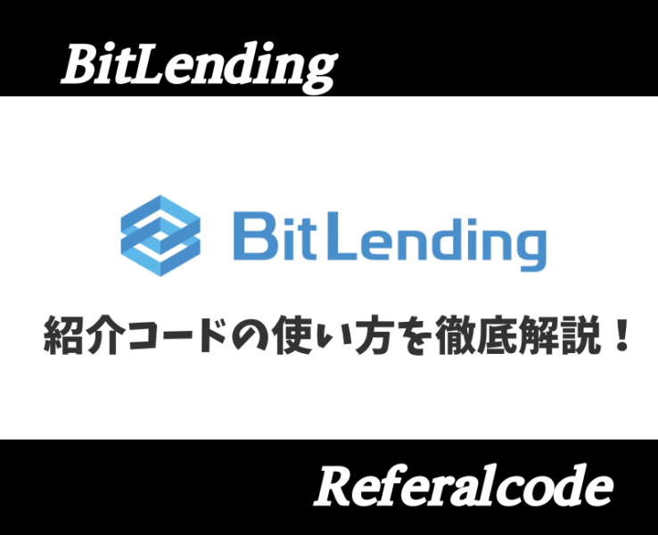 ビットレンディング紹介コードアイキャッチ