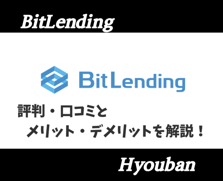 ビットレンディング評判・口コミアイキャッチ
