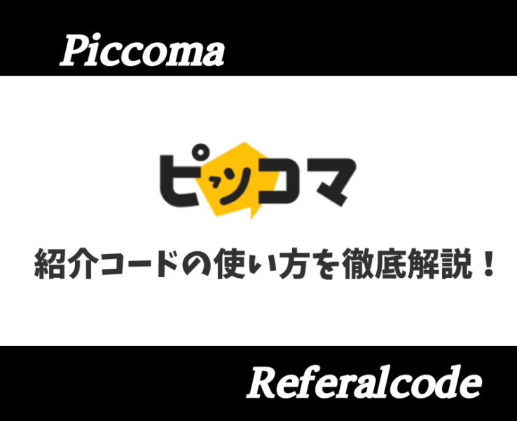 ピッコマ招待コードアイキャッチ
