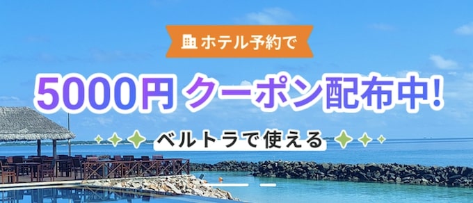 ベルトラ会員限定｜ホテル5,000円OFFクーポン【終了時期未定】