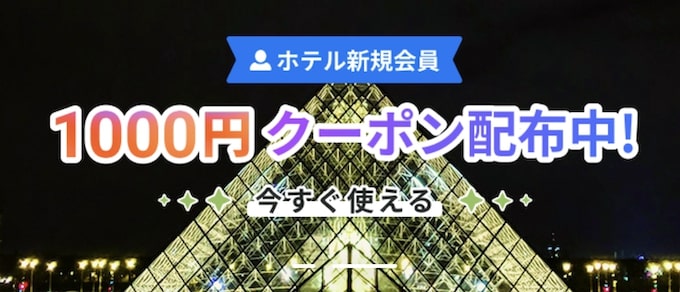 ベルトラ新規会員限定｜ホテル1,000円OFFクーポン【終了時期未定】