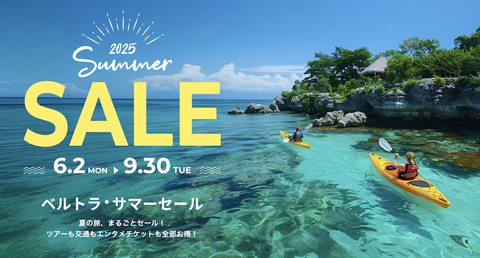 ベルトラ最大50%OFFクーポン！サマーセール【25年9月末まで】