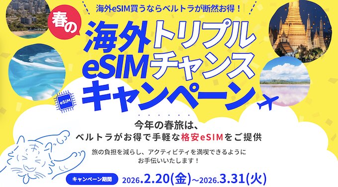 ベルトラ｜春の海外eSIMトリプルチャンスキャンペーン【26/3/31まで】
