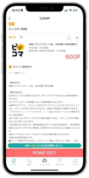 モッピー×ピッコマ案件ページ【25年〜】